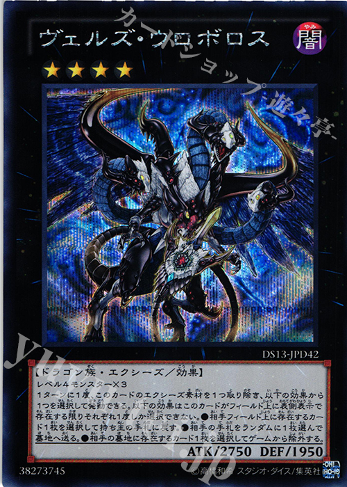 【傷】 SE ヴェルズ・ウロボロス | 販売 | [DS13-D] デュエリストセット Ver.ダークリターナー | 遊戯王 OCG