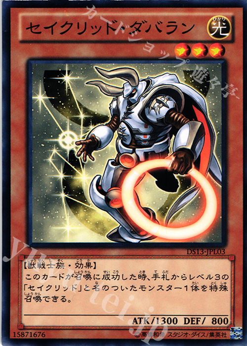 N セイクリッド・ダバラン | 買取 | [DS13-L] デュエリストセット Ver.ライトニングスター | 遊戯王 OCG