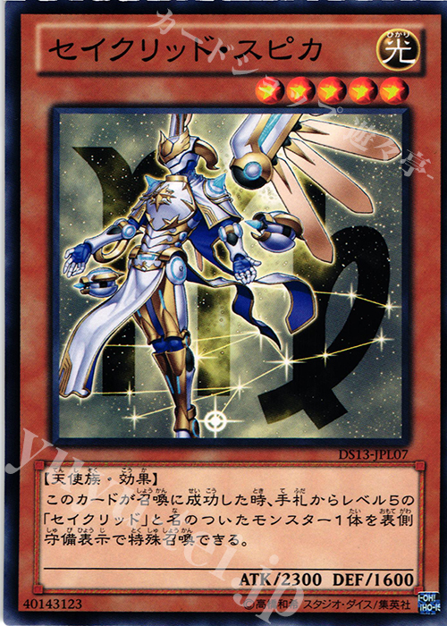 N セイクリッド・スピカ | 買取 | [DS13-L] デュエリストセット Ver.ライトニングスター | 遊戯王 OCG