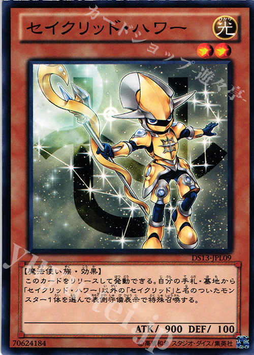 N セイクリッド・ハワー | 買取 | [DS13-L] デュエリストセット Ver.ライトニングスター | 遊戯王 OCG