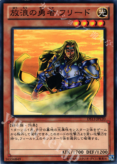 N 放浪の勇者 フリード | 買取 | [DS13-L] デュエリストセット Ver.ライトニングスター | 遊戯王 OCG