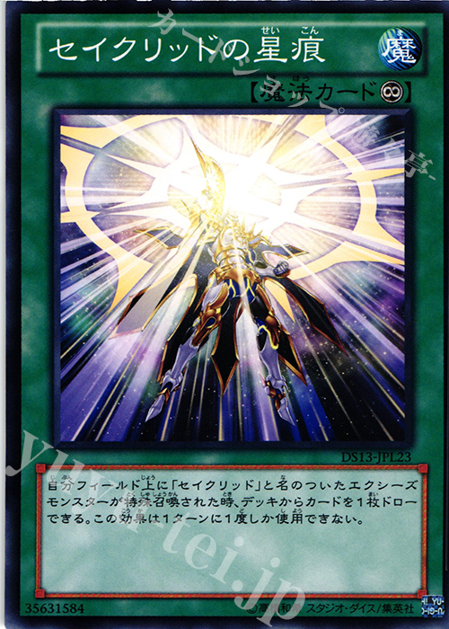 N セイクリッドの星痕 | 買取 | [DS13-L] デュエリストセット Ver.ライトニングスター | 遊戯王 OCG