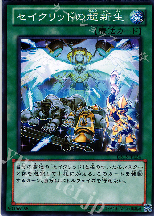 【傷】 N セイクリッドの超新生 | 販売 | [DS13-L] デュエリストセット Ver.ライトニングスター | 遊戯王 OCG