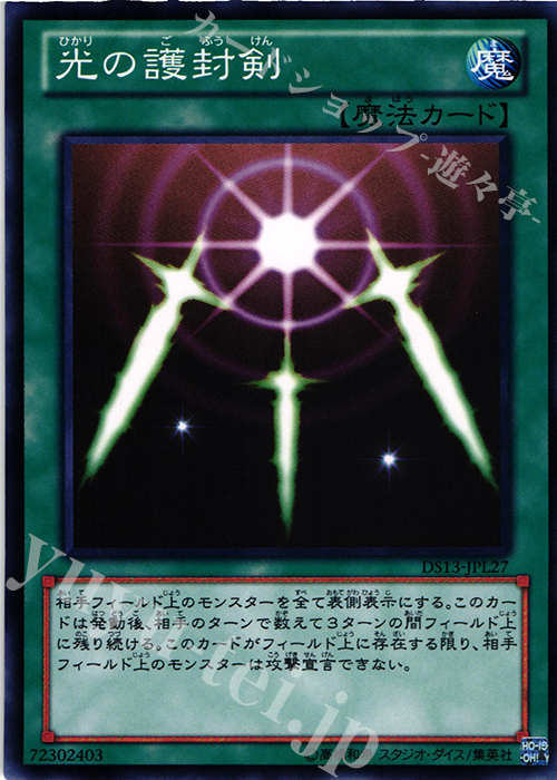 N 光の護封剣 | 買取 | [DS13-L] デュエリストセット Ver.ライトニングスター | 遊戯王 OCG