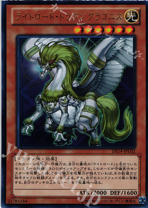 【傷】 UR ライトロード・ドラゴン グラゴニス | 販売 | [DS14-L] デュエリストセット Ver.ライトロード・ジャッジメント | 遊戯王 OCG