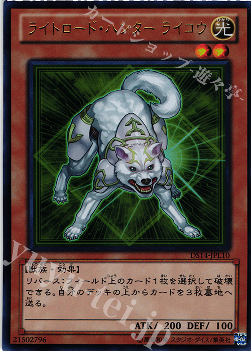 【傷】 UR ライトロード・ハンター ライコウ | 販売 | [DS14-L] デュエリストセット Ver.ライトロード・ジャッジメント | 遊戯王 OCG