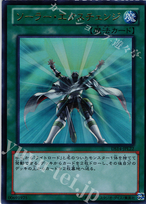 UR ソーラー・エクスチェンジ | 買取 | [DS14-L] デュエリストセット Ver.ライトロード・ジャッジメント | 遊戯王 OCG