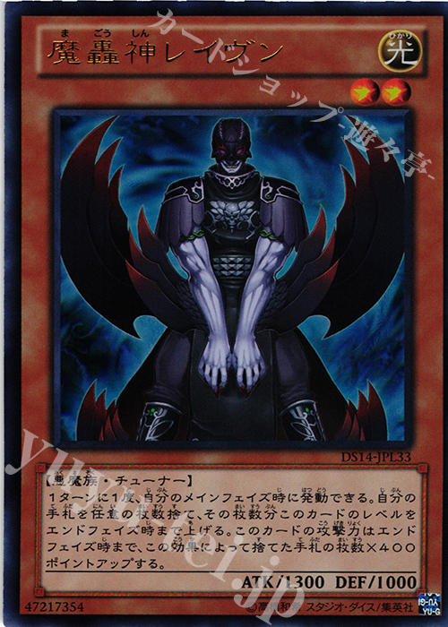 UR 魔轟神レイヴン | 買取 | [DS14-L] デュエリストセット Ver.ライトロード・ジャッジメント | 遊戯王 OCG