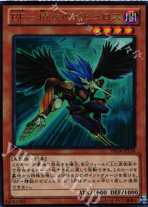 UR BF-精鋭のゼピュロス | 買取 | [DS14-L] デュエリストセット Ver.ライトロード・ジャッジメント | 遊戯王 OCG