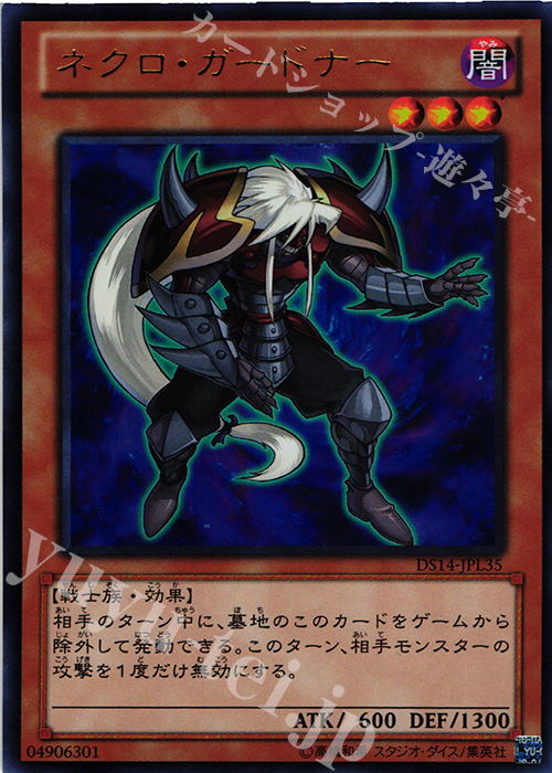 UR ネクロ・ガードナー | 買取 | [DS14-L] デュエリストセット Ver.ライトロード・ジャッジメント | 遊戯王 OCG