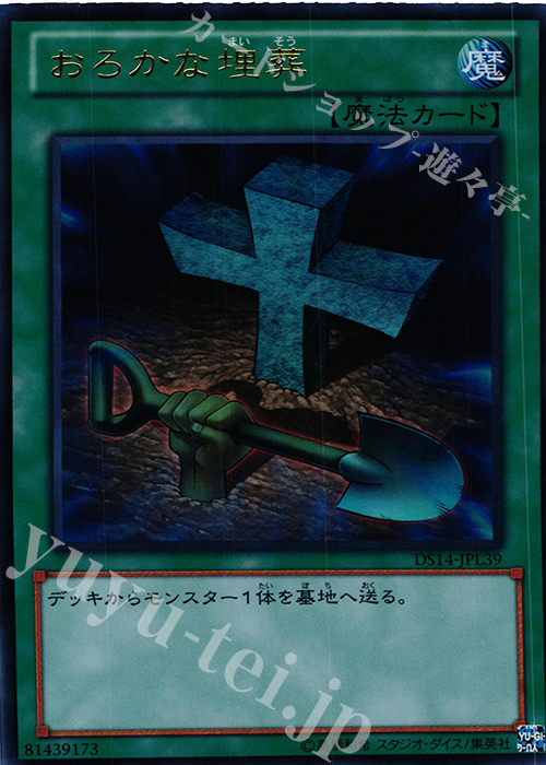 【傷】 UR おろかな埋葬 | 販売 | [DS14-L] デュエリストセット Ver.ライトロード・ジャッジメント | 遊戯王 OCG