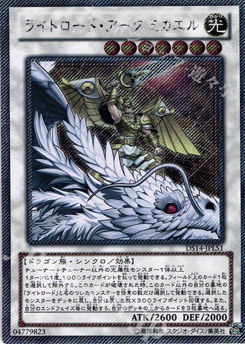 【傷】 EXSE ライトロード・アーク ミカエル | 販売 | [DS14-L] デュエリストセット Ver.ライトロード・ジャッジメント | 遊戯王 OCG