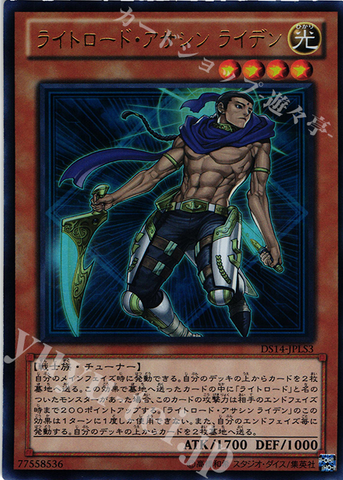 【傷】 UR ライトロード・アサシン ライデン | 販売 | [DS14-L] デュエリストセット Ver.ライトロード・ジャッジメント | 遊戯王 OCG