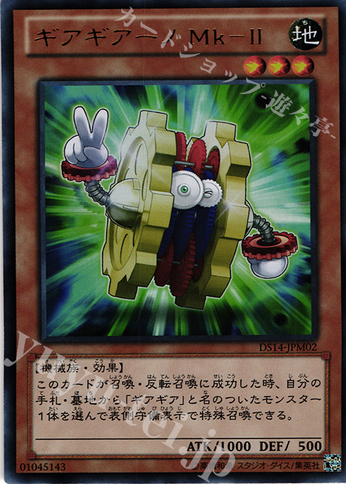 UR ギアギアーノ Mk-II | 買取 | [DS14-M] デュエリストセット Ver.マシンギア・トルーパーズ | 遊戯王 OCG