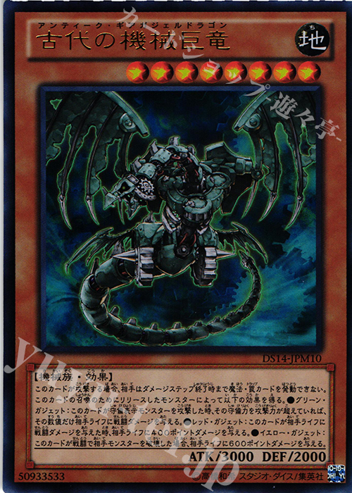 UR 古代の機械巨竜 | 買取 | [DS14-M] デュエリストセット Ver.マシンギア・トルーパーズ | 遊戯王 OCG