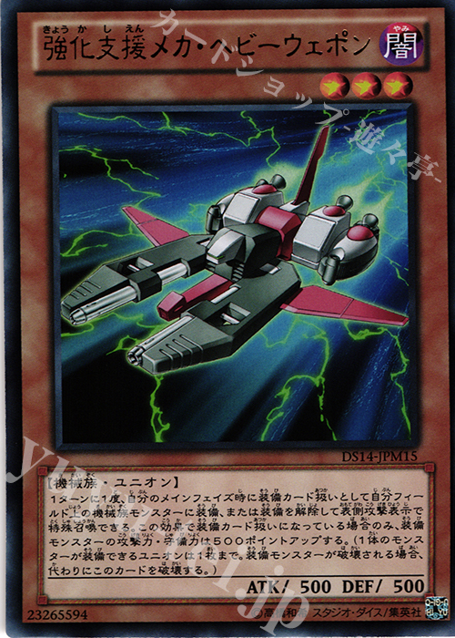 UR 強化支援メカ・ヘビーウェポン | 販売 | [DS14-M] デュエリストセット Ver.マシンギア・トルーパーズ | 遊戯王 OCG