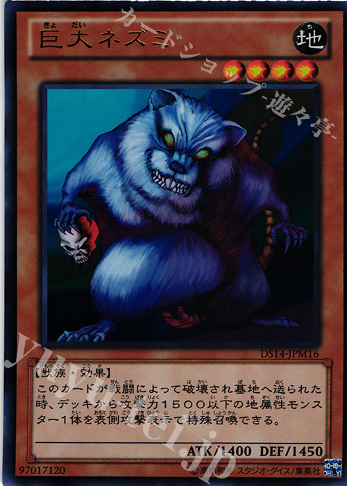 UR 巨大ネズミ | 買取 | [DS14-M] デュエリストセット Ver.マシンギア・トルーパーズ | 遊戯王 OCG