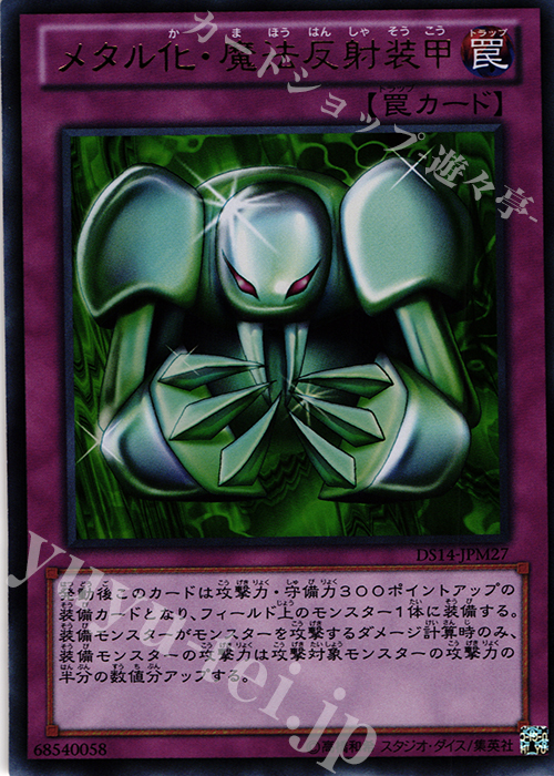 UR メタル化・魔法反射装甲 | 買取 | [DS14-M] デュエリストセット Ver.マシンギア・トルーパーズ | 遊戯王 OCG