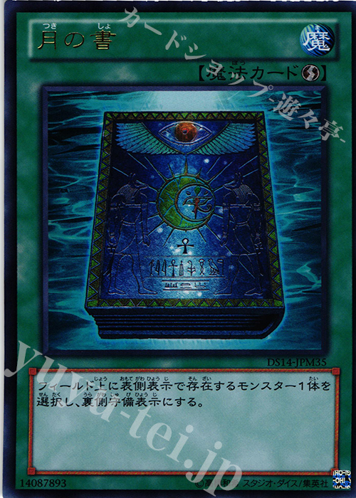 UR 月の書 | 買取 | [DS14-M] デュエリストセット Ver.マシンギア・トルーパーズ | 遊戯王 OCG