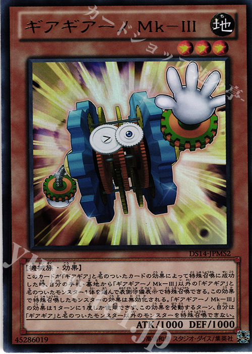 UR ギアギアーノ Mk-III | 買取 | [DS14-M] デュエリストセット Ver.マシンギア・トルーパーズ | 遊戯王 OCG