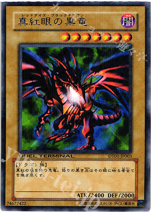 R 真紅眼の黒竜 | 販売 | [DT01] シンクロ覚醒！！ | 遊戯王 OCG