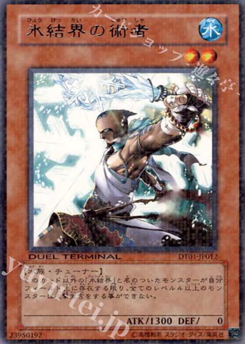R 氷結界の術者 | 買取 | [DT01] シンクロ覚醒！！ | 遊戯王 OCG