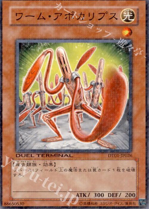N ワーム・アポカリプス | 買取 | [DT01] シンクロ覚醒！！ | 遊戯王 OCG