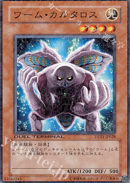 【傷】 N ワーム・カルタロス | 販売 | [DT01] シンクロ覚醒！！ | 遊戯王 OCG