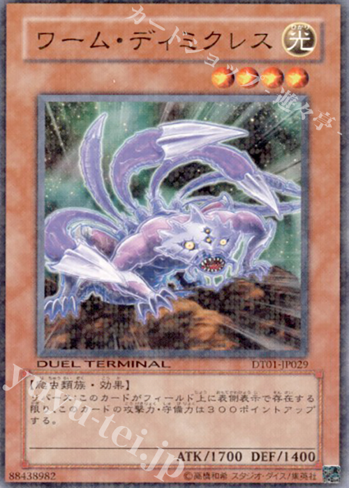 N ワーム・ディミクレス | 買取 | [DT01] シンクロ覚醒！！ | 遊戯王 OCG