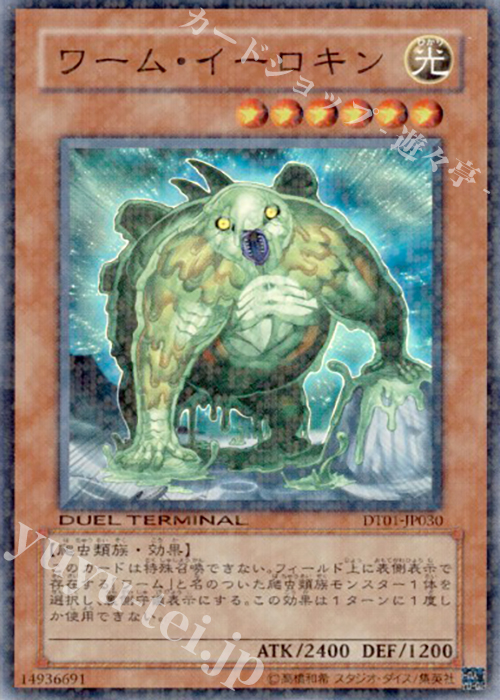 【傷】 SR ワーム・イーロキン | 販売 | [DT01] シンクロ覚醒！！ | 遊戯王 OCG
