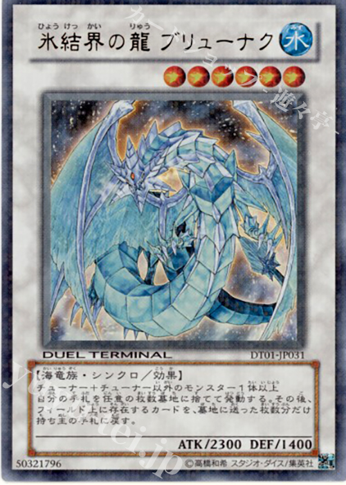 UR 氷結界の龍 ブリューナク | 買取 | [DT01] シンクロ覚醒！！ | 遊戯王 OCG