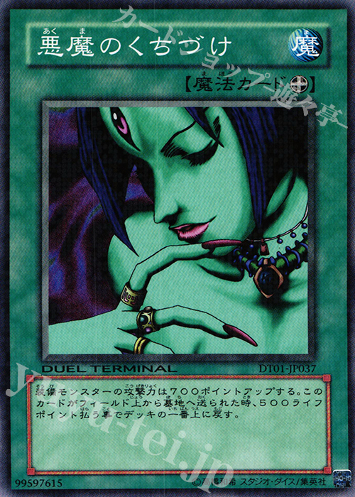 N 悪魔のくちづけ | 買取 | [DT01] シンクロ覚醒！！ | 遊戯王 OCG