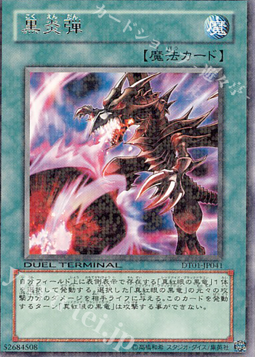 R 黒炎弾 | 販売 | [DT01] シンクロ覚醒！！ | 遊戯王 OCG