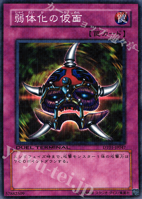 N 弱体化の仮面 | 買取 | [DT01] シンクロ覚醒！！ | 遊戯王 OCG