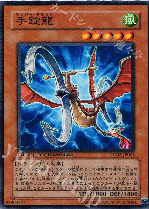 N 手錠龍 | 買取 | [DT02] ワームの侵攻！！ | 遊戯王 OCG