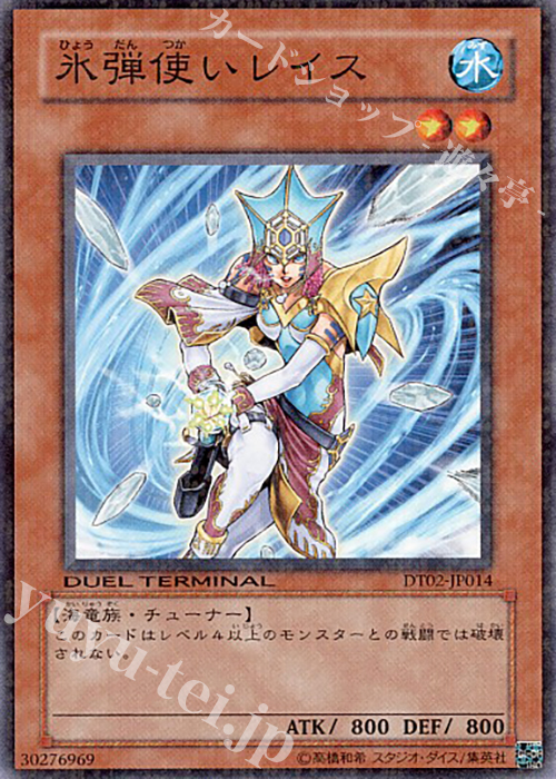 N 氷弾使いレイス | 販売 | [DT02] ワームの侵攻！！ | 遊戯王 OCG