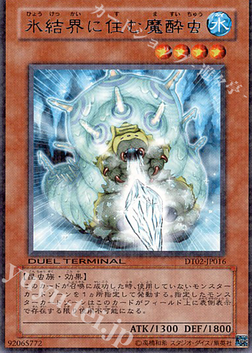 R 氷結界に住む魔酔虫 | 販売 | [DT02] ワームの侵攻！！ | 遊戯王 OCG