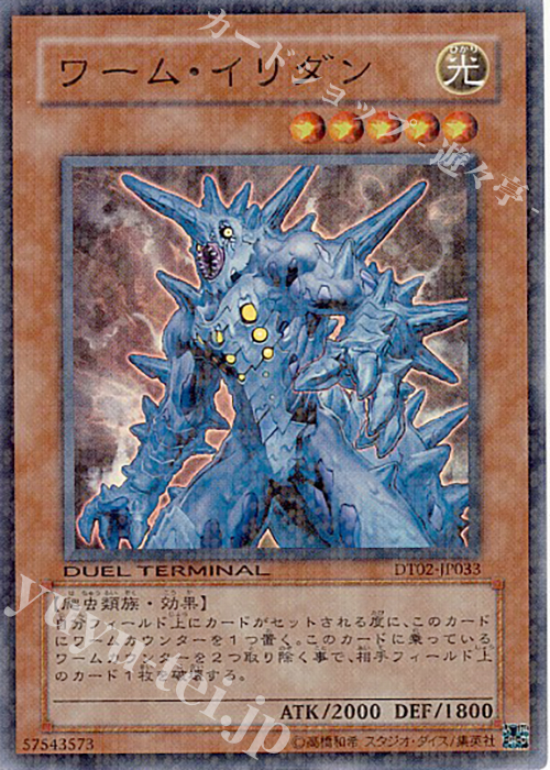 【傷】 SR ワーム・イリダン | 販売 | [DT02] ワームの侵攻！！ | 遊戯王 OCG