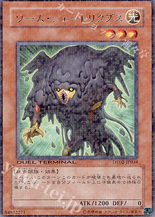 R ワーム・ジェートリクプス | 販売 | [DT02] ワームの侵攻！！ | 遊戯王 OCG
