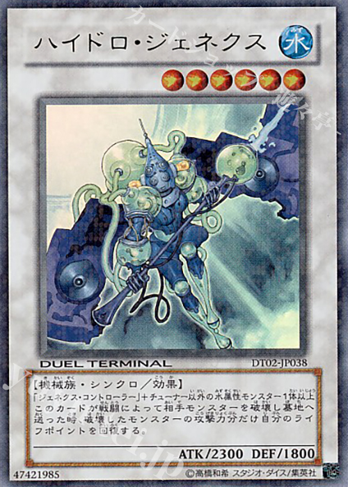 【傷】 UR ハイドロ・ジェネクス | 販売 | [DT02] ワームの侵攻！！ | 遊戯王 OCG