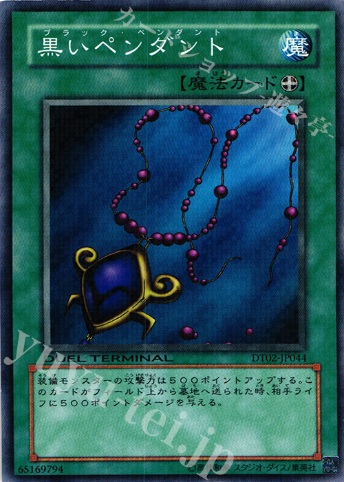 N 黒いペンダント | 販売 | [DT02] ワームの侵攻！！ | 遊戯王 OCG