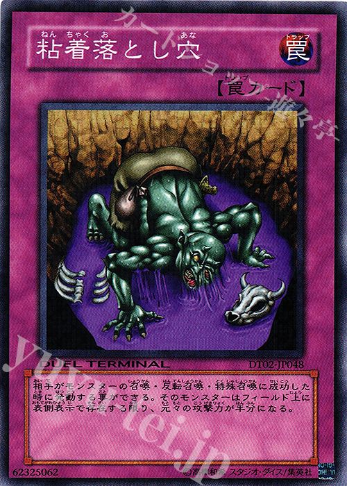 N 粘着落とし穴 | 販売 | [DT02] ワームの侵攻！！ | 遊戯王 OCG