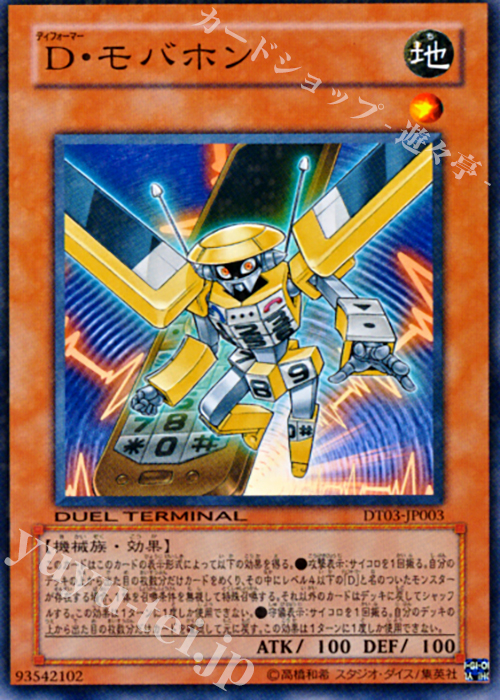 N D・モバホン | 販売 | [DT03] 反撃のジャスティス！！ | 遊戯王 OCG