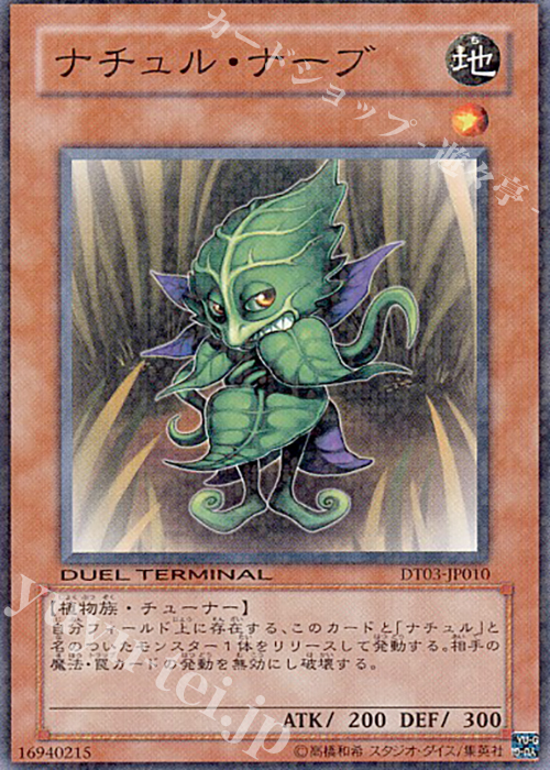 N ナチュル・ナーブ | 買取 | [DT03] 反撃のジャスティス！！ | 遊戯王 OCG