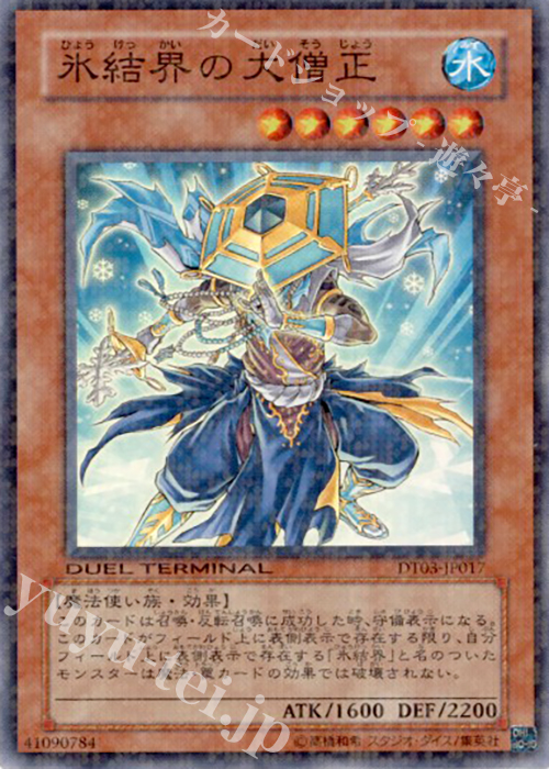 SR 氷結界の大僧正 | 買取 | [DT03] 反撃のジャスティス！！ | 遊戯王 OCG