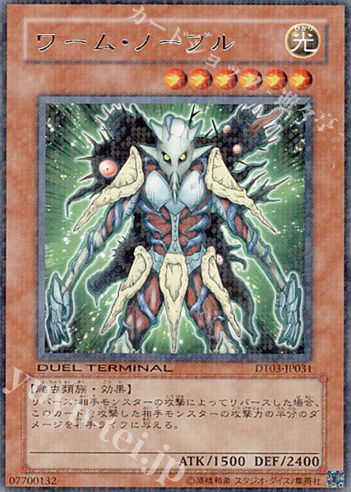 R ワーム・ノーブル | 販売 | [DT03] 反撃のジャスティス！！ | 遊戯王 OCG