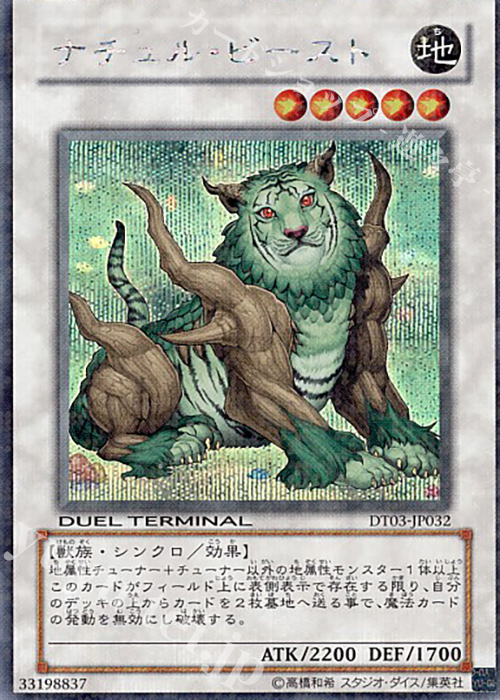 SE ナチュル・ビースト | 買取 | [DT03] 反撃のジャスティス！！ | 遊戯王 OCG