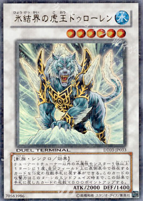 UR 氷結界の虎王 ドゥローレン | 買取 | [DT03] 反撃のジャスティス！！ | 遊戯王 OCG
