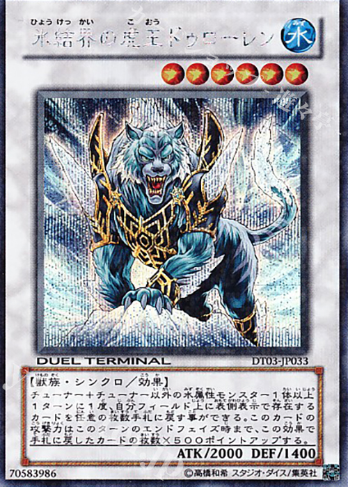 SE 氷結界の虎王 ドゥローレン | 買取 | [DT03] 反撃のジャスティス！！ | 遊戯王 OCG
