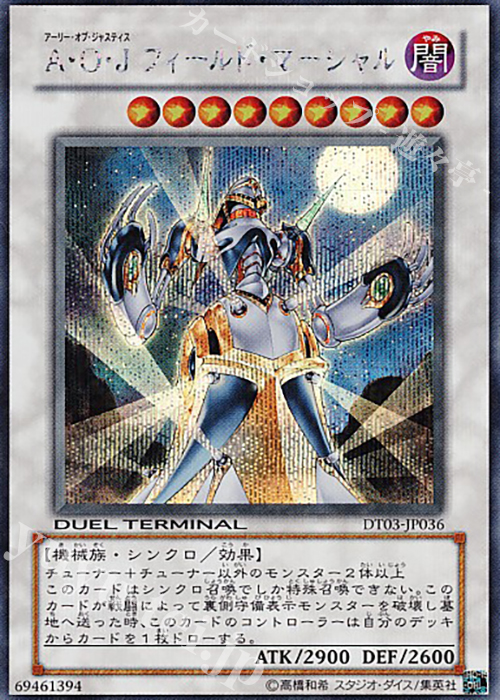 SE A・O・J フィールド・マーシャル | 買取 | [DT03] 反撃のジャスティス！！ | 遊戯王 OCG